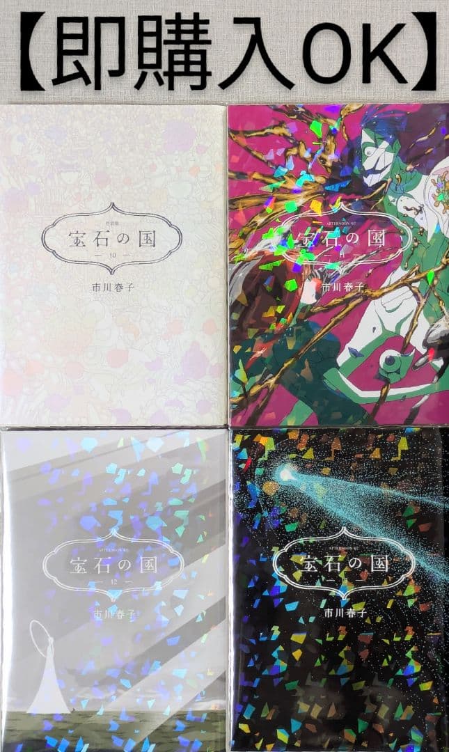 宝石の国（全13巻）と（虫と歌）【合計14冊】【クリアカバー付】24時間以内発送