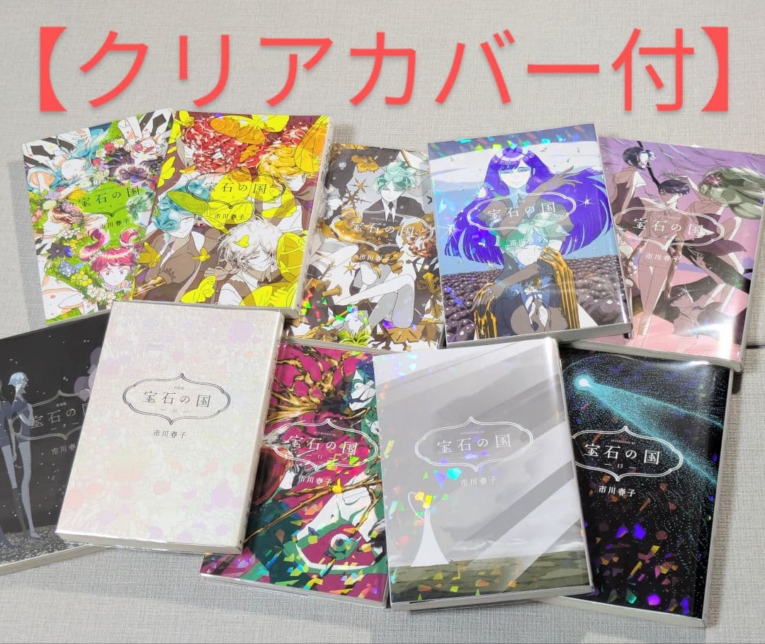 宝石の国（全13巻）と（虫と歌）【合計14冊】【クリアカバー付】24時間以内発送