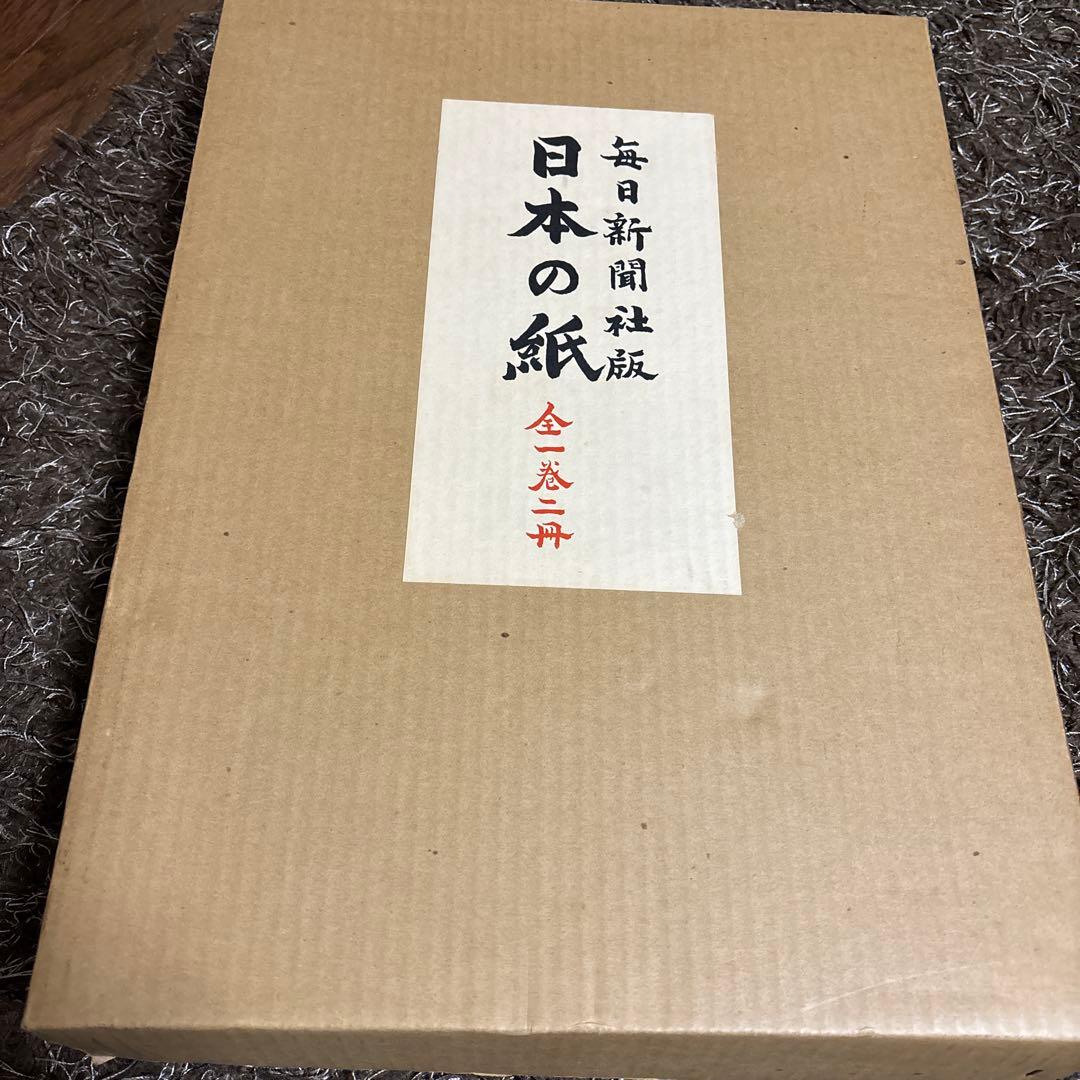 日本の紙 伝統アートブック　2冊