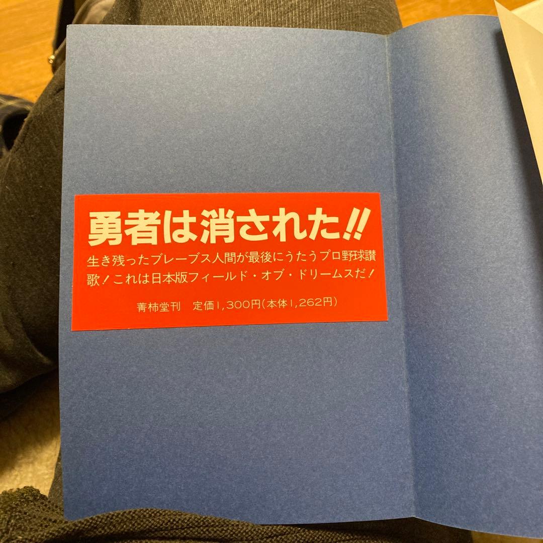 ブレーブス人間の遺書 大倉徹也