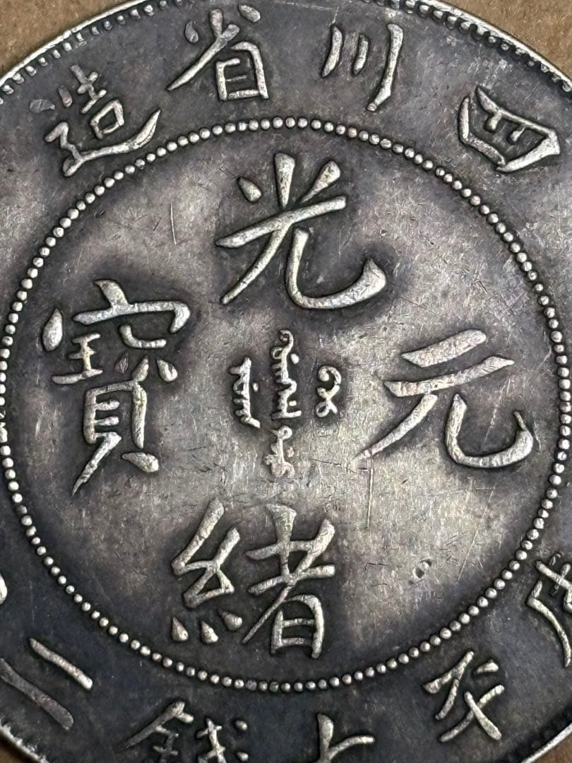 四川省 旧貨幣 7マース 2カンダリーン