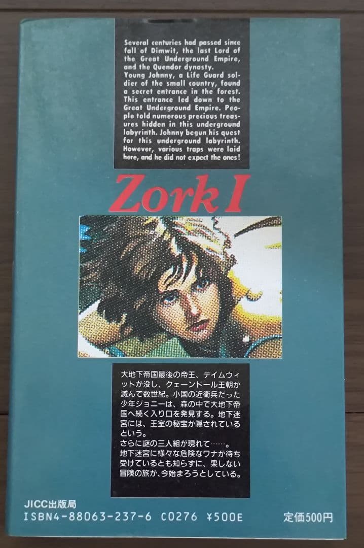 ゲームブック　ゾーク1
