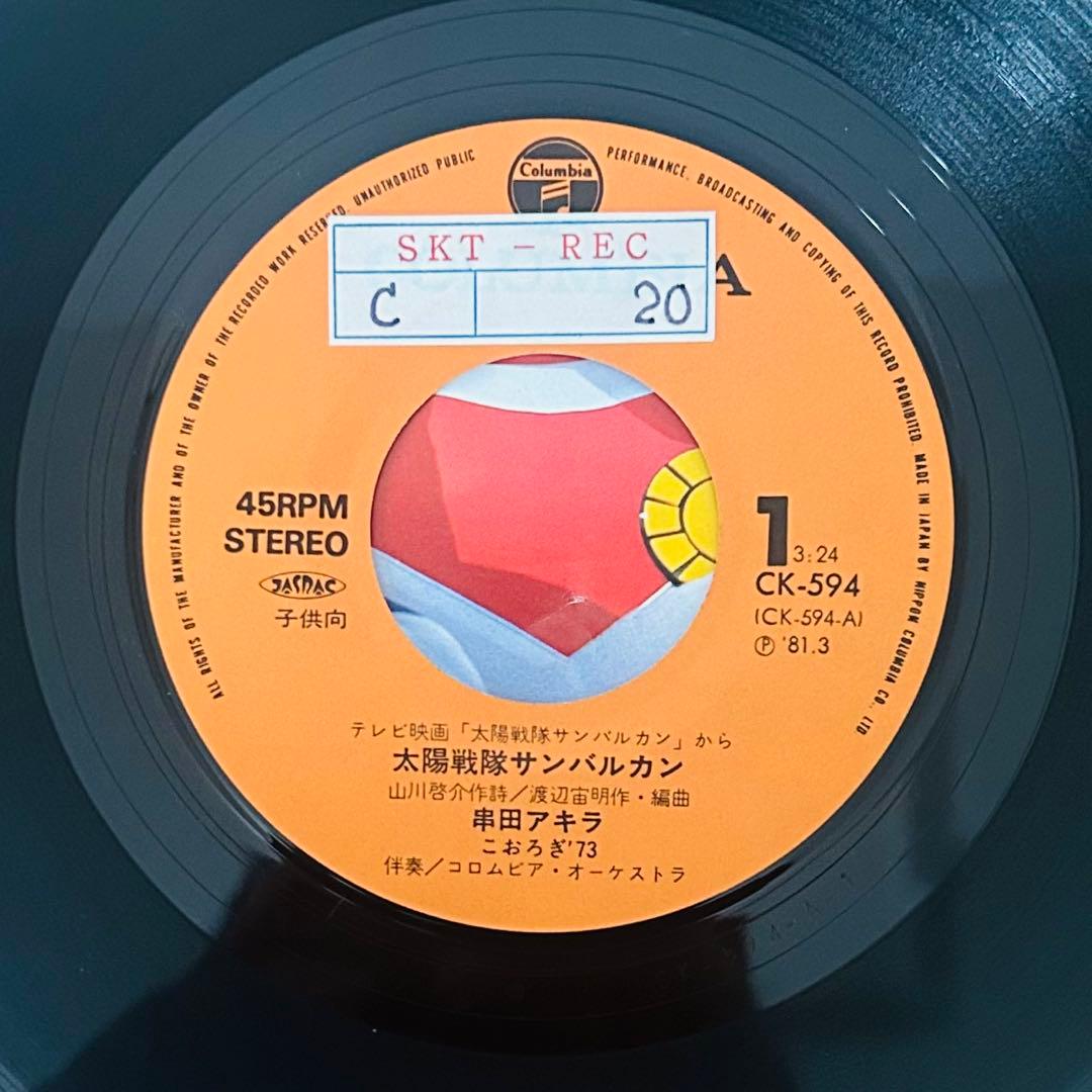 太陽戦隊サンバルカン レコード