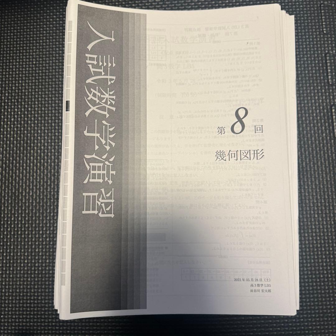 鉄緑会/入試数学演習（文系）/長谷川宏太郎師/高3/2022