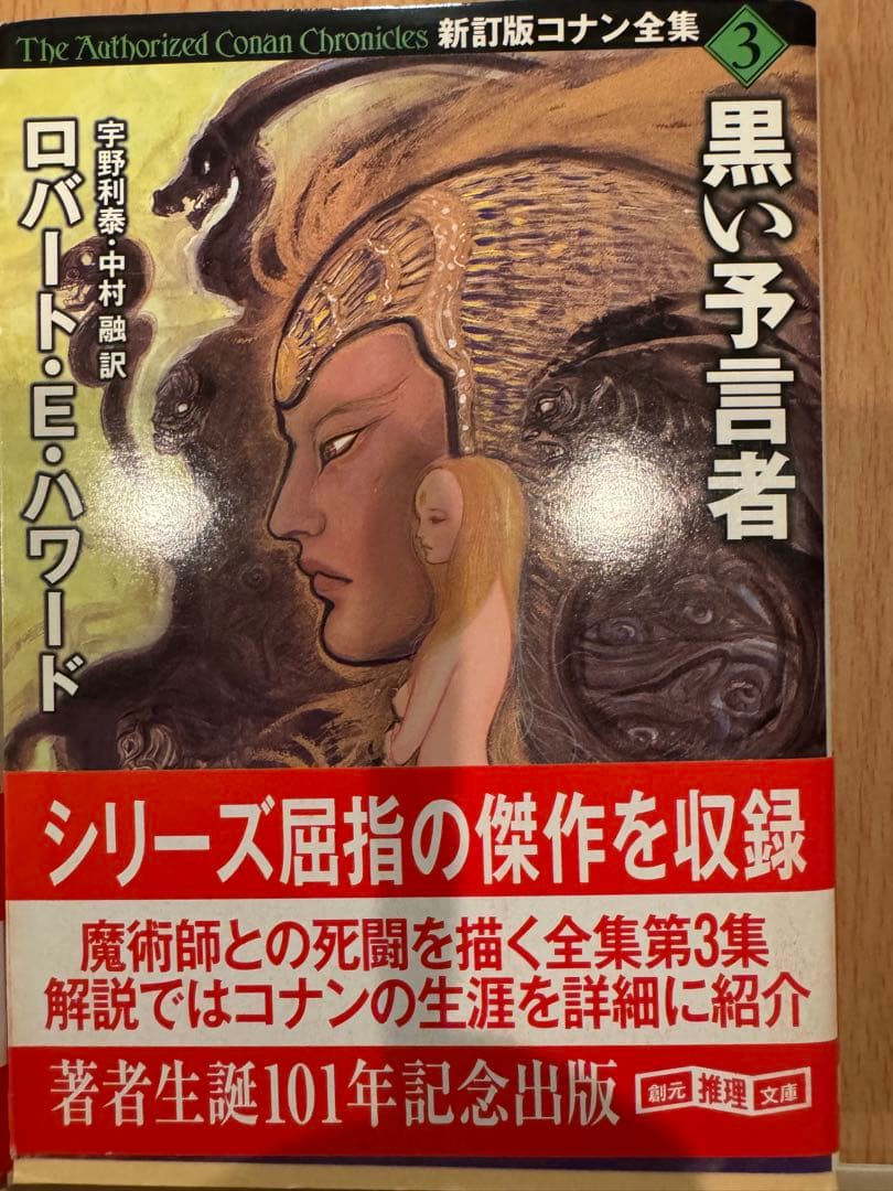 新訂版コナン全集　＆　剣と魔法の物語傑作選不死鳥の剣　ロバート・E・ハワード著