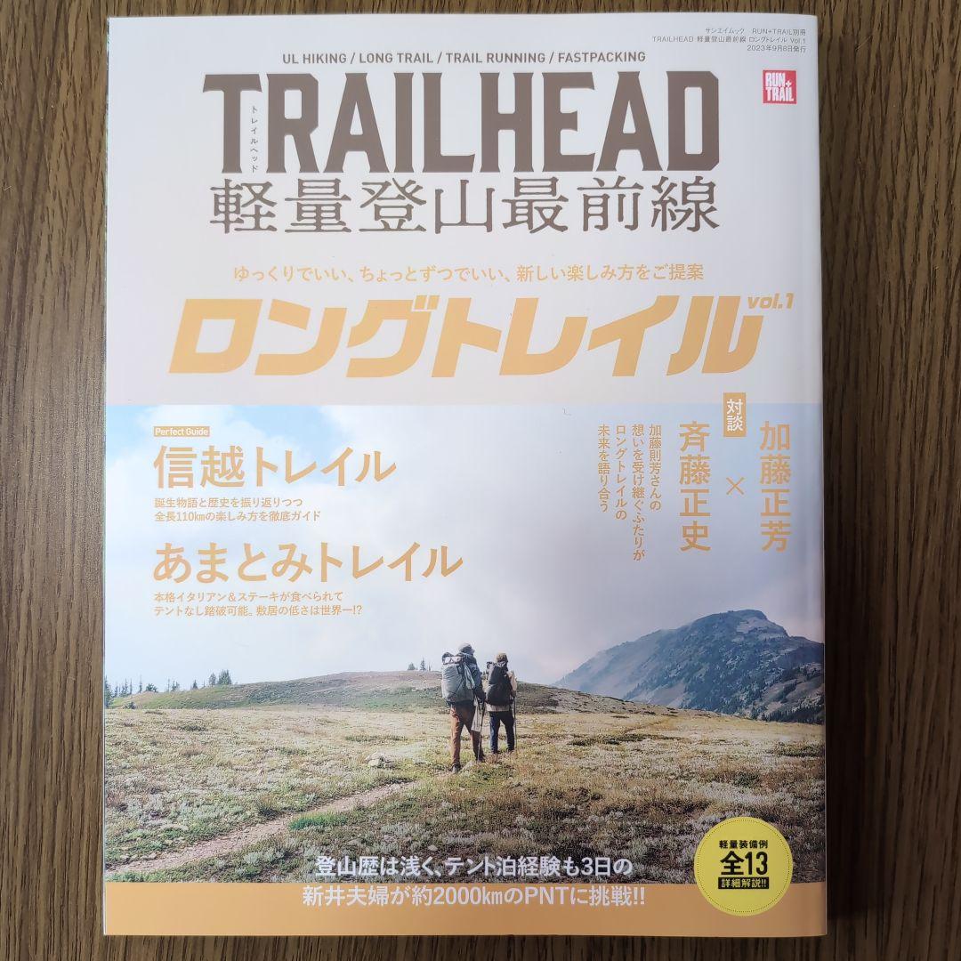 TRAILHEAD軽量登山最前線ロングトレイル Vol.1〜Vol.5