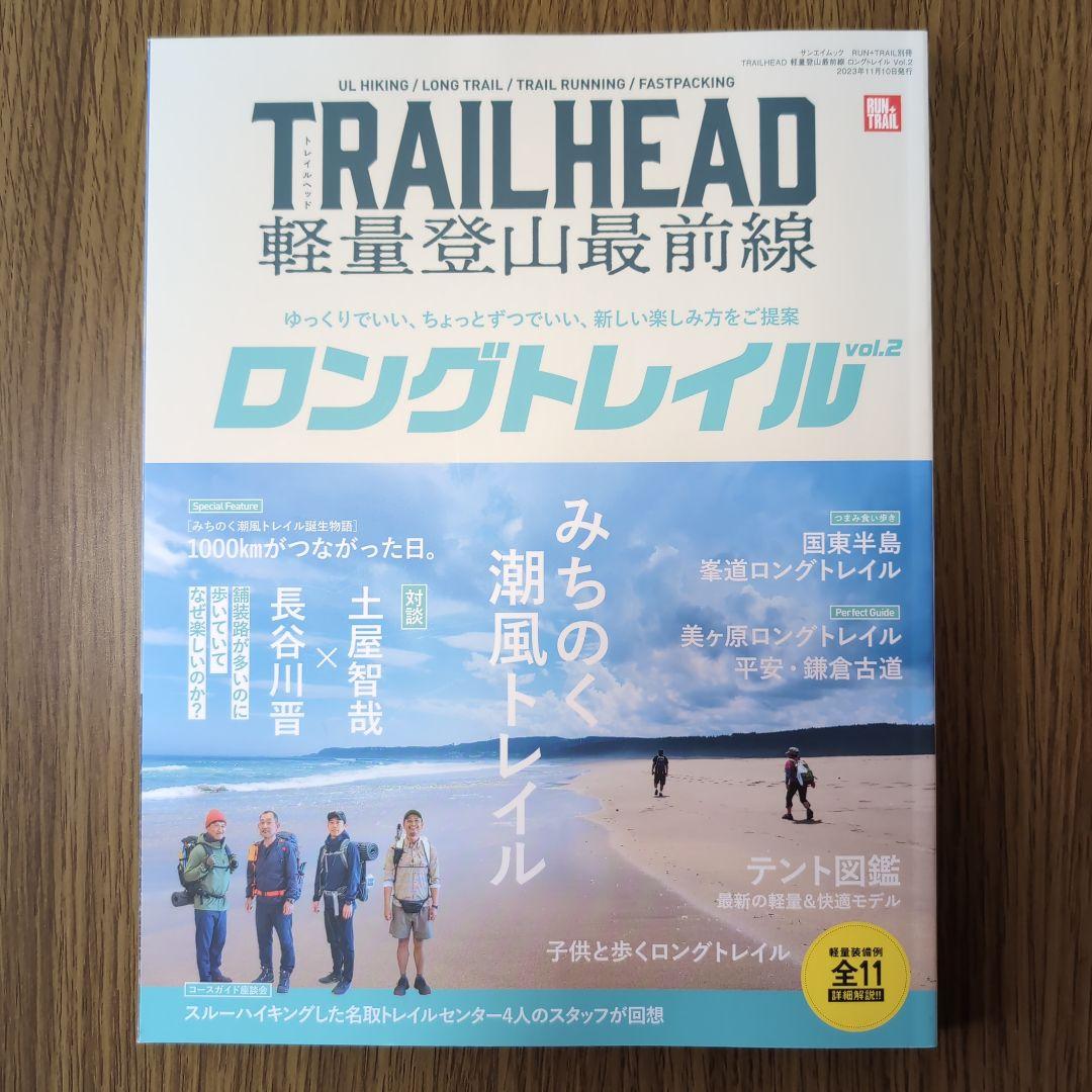 TRAILHEAD軽量登山最前線ロングトレイル Vol.1〜Vol.5