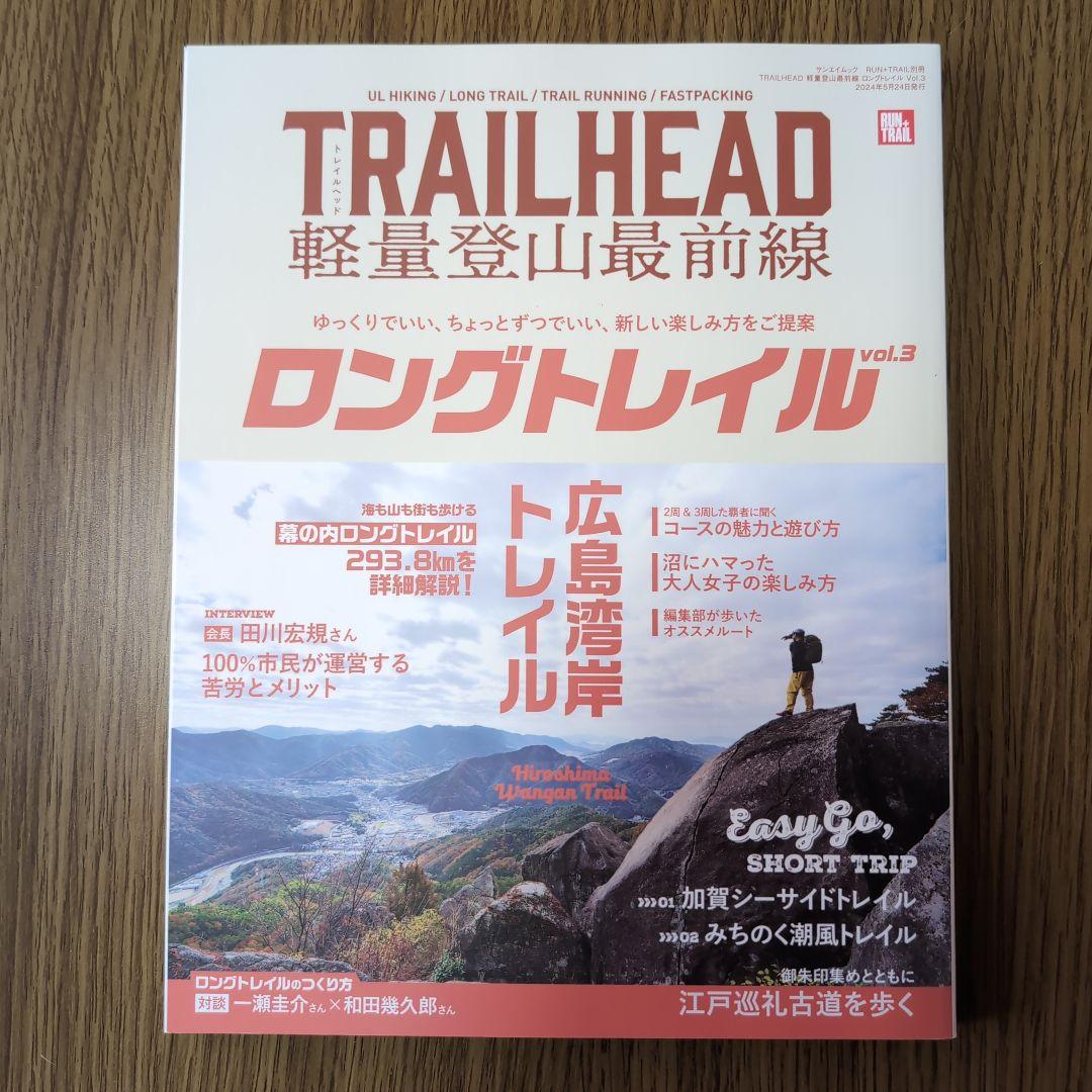 TRAILHEAD軽量登山最前線ロングトレイル Vol.1〜Vol.5