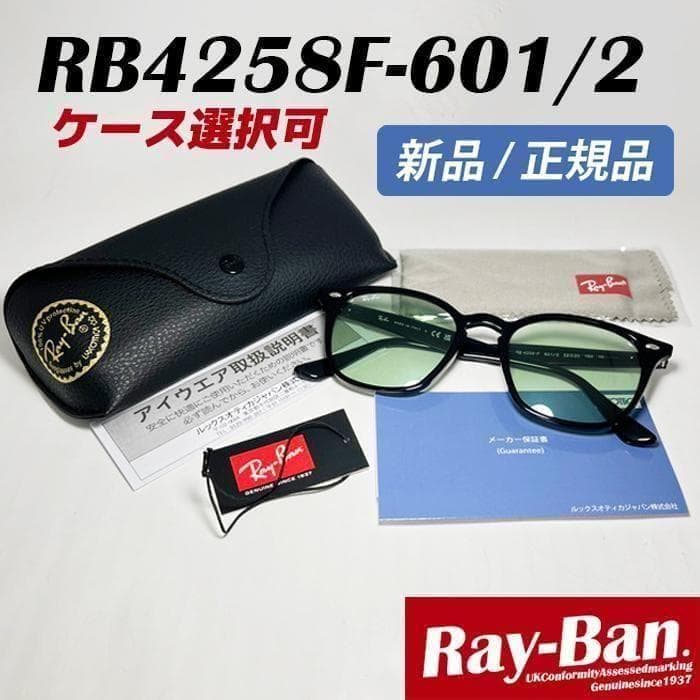 迅速発送【日本国内正規品】RB4258F-6012 レイバン サングラス