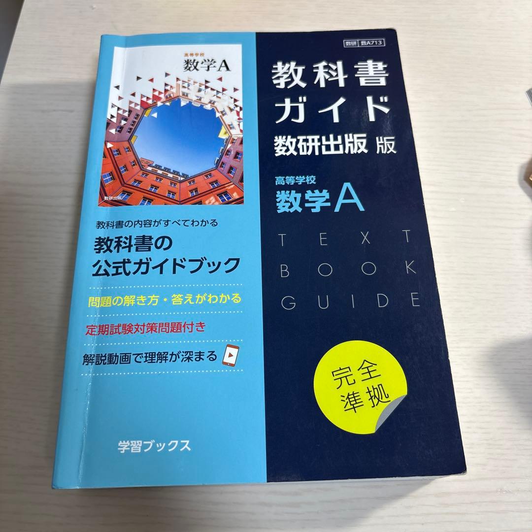 教科書ガイド数研版713高等学校数学Ⅰ and A 精選言語文化古典編