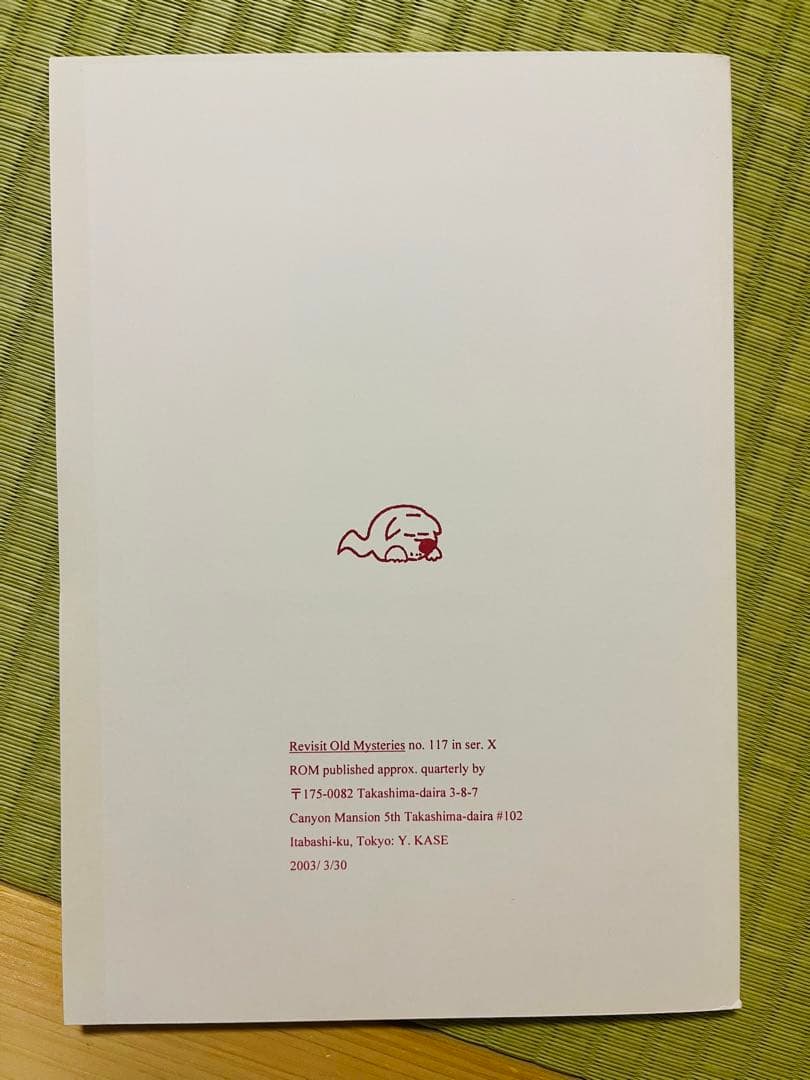 『同人誌ROM no.117』