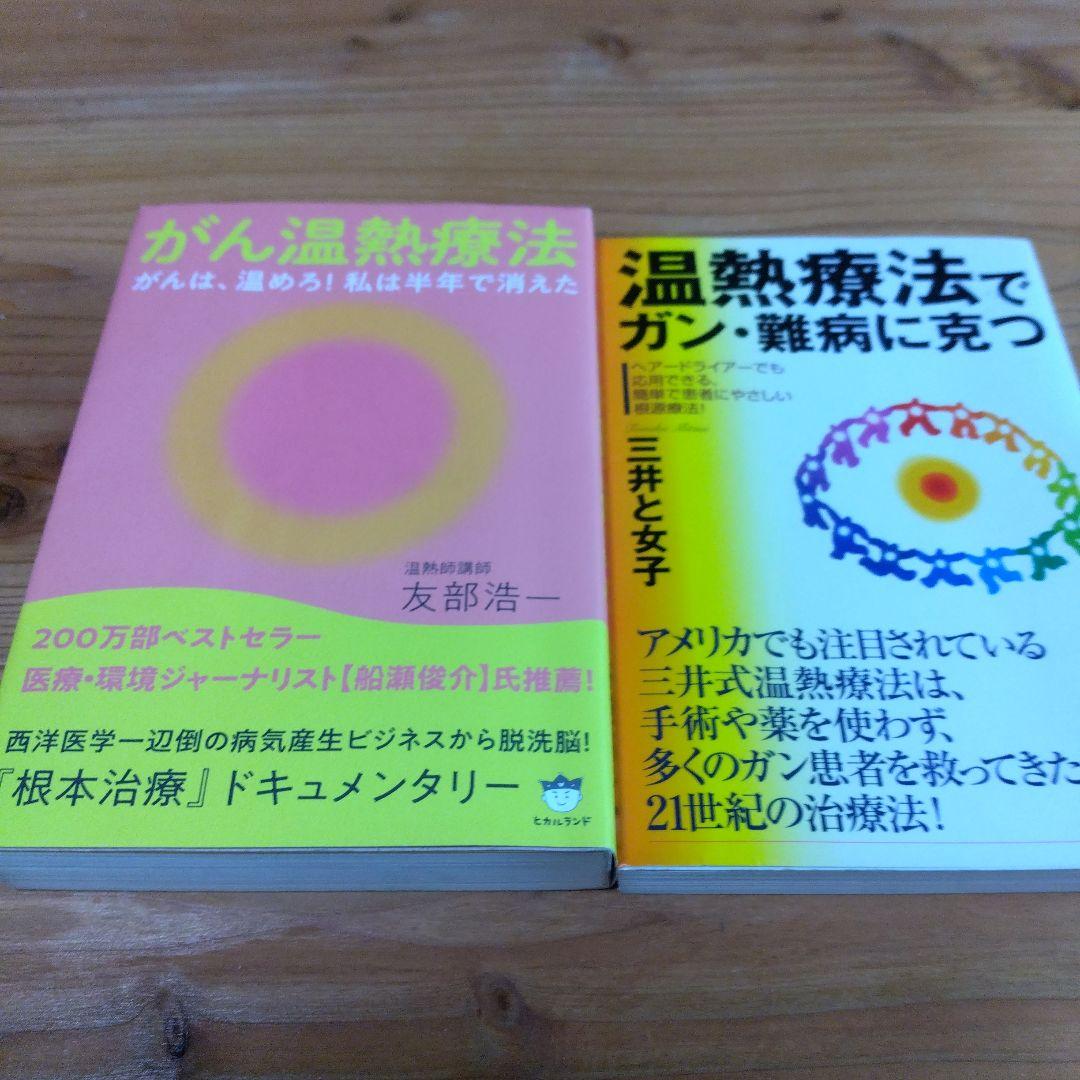 三井 温熱療法・２選【ガン・難病に克つ、がん温熱療法】