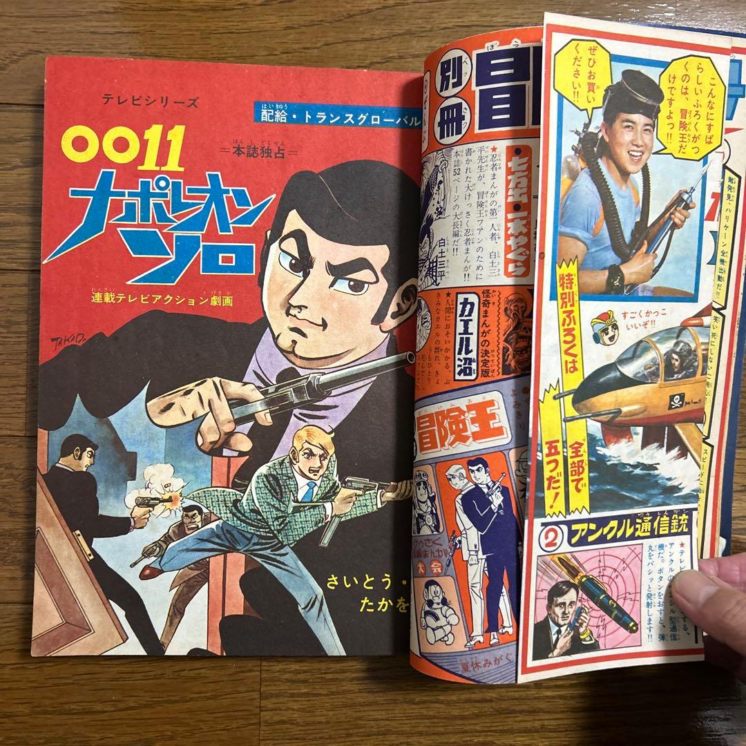 冒険王 1966年 昭和41年 8月夏休み大ゆかい号