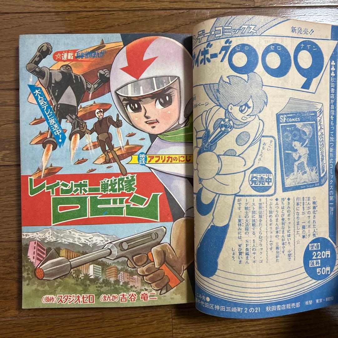 冒険王 1966年 昭和41年 8月夏休み大ゆかい号