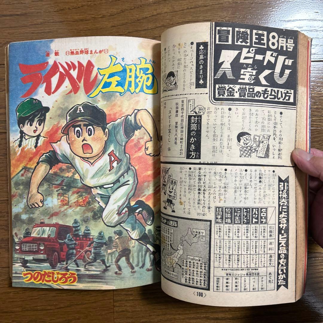 冒険王 1966年 昭和41年 8月夏休み大ゆかい号