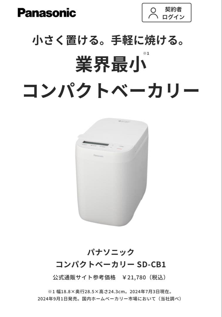 【新品・未開封】Panasonicホームベーカリー（SD-CB1-W）ホワイト