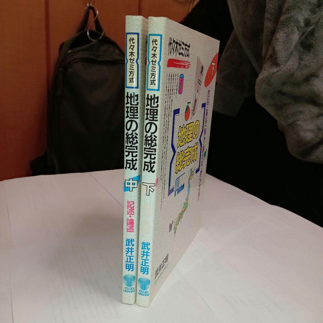 代々木ライブラリー　代々木ゼミ方式 地理の総完成 中・下【書き込みなし】
