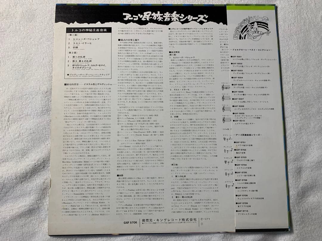 トルコの神秘主義音楽　DERVISH CERMONIAL MUSIC