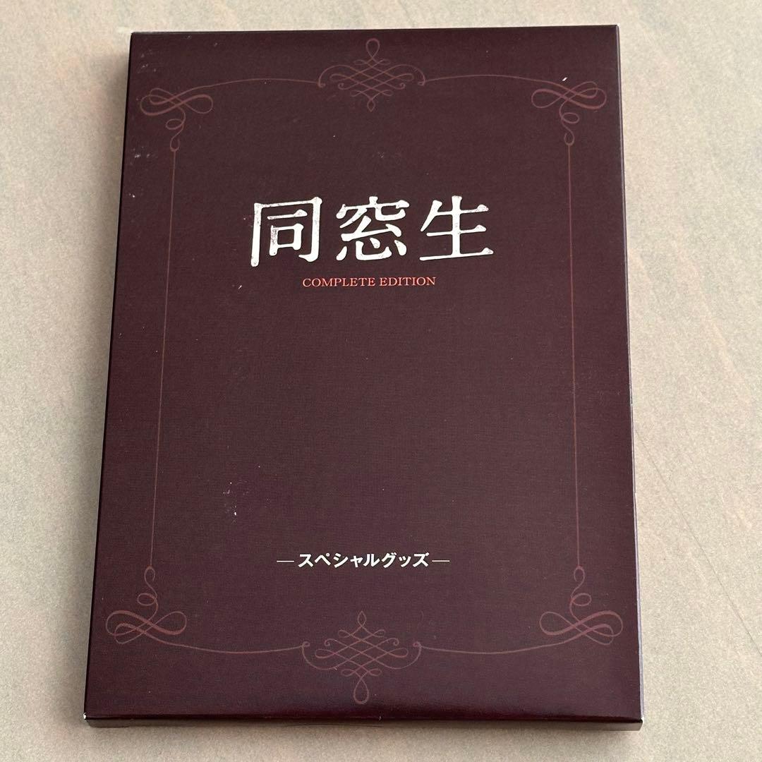 同窓生 COMPLETE EDITION[初回限定生産版]DVD