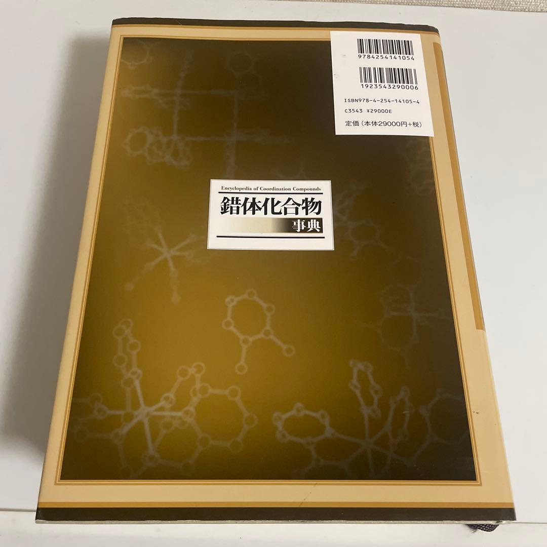 錯体化合物事典