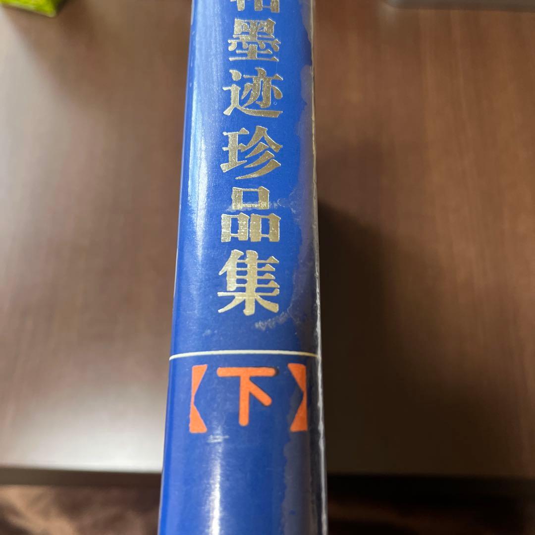 王堆漢墓出土文物集 下巻