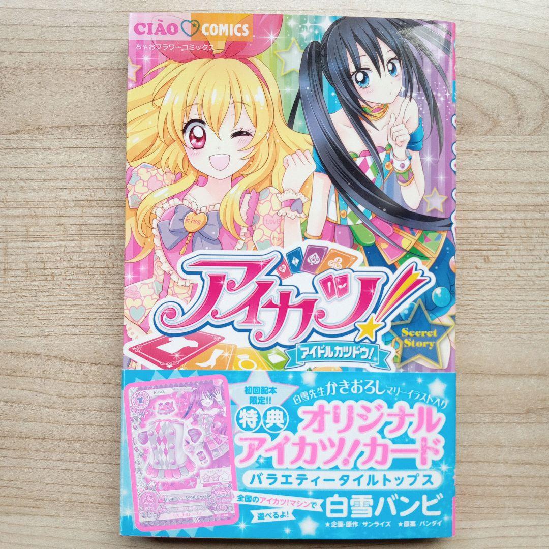 アイカツ プリパラ 漫画 全巻セット 初版 特典カード付き 希少 絶版