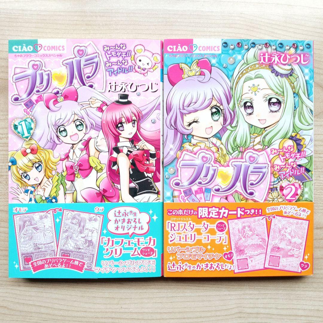 アイカツ プリパラ 漫画 全巻セット 初版 特典カード付き 希少 絶版