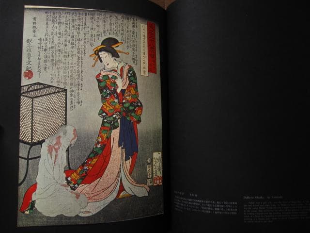 血の晩餐 大蘇芳年の芸術　月岡芳年　Yoshitoshi Tsukioka