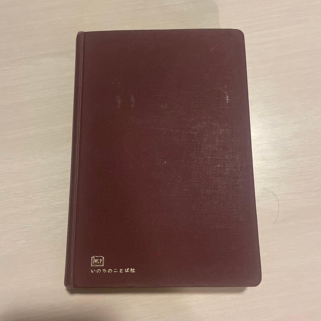 訳書聖書　いのちのことば社