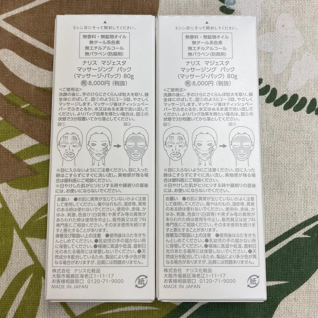☆新品☆ ナリス化粧品　マジェスタ マッサージングパック× 2本セット