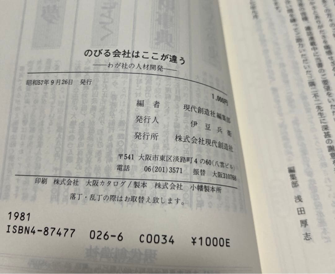 のびる会社はここが違う わが社の人材開発  現代創造社編集部 （編）