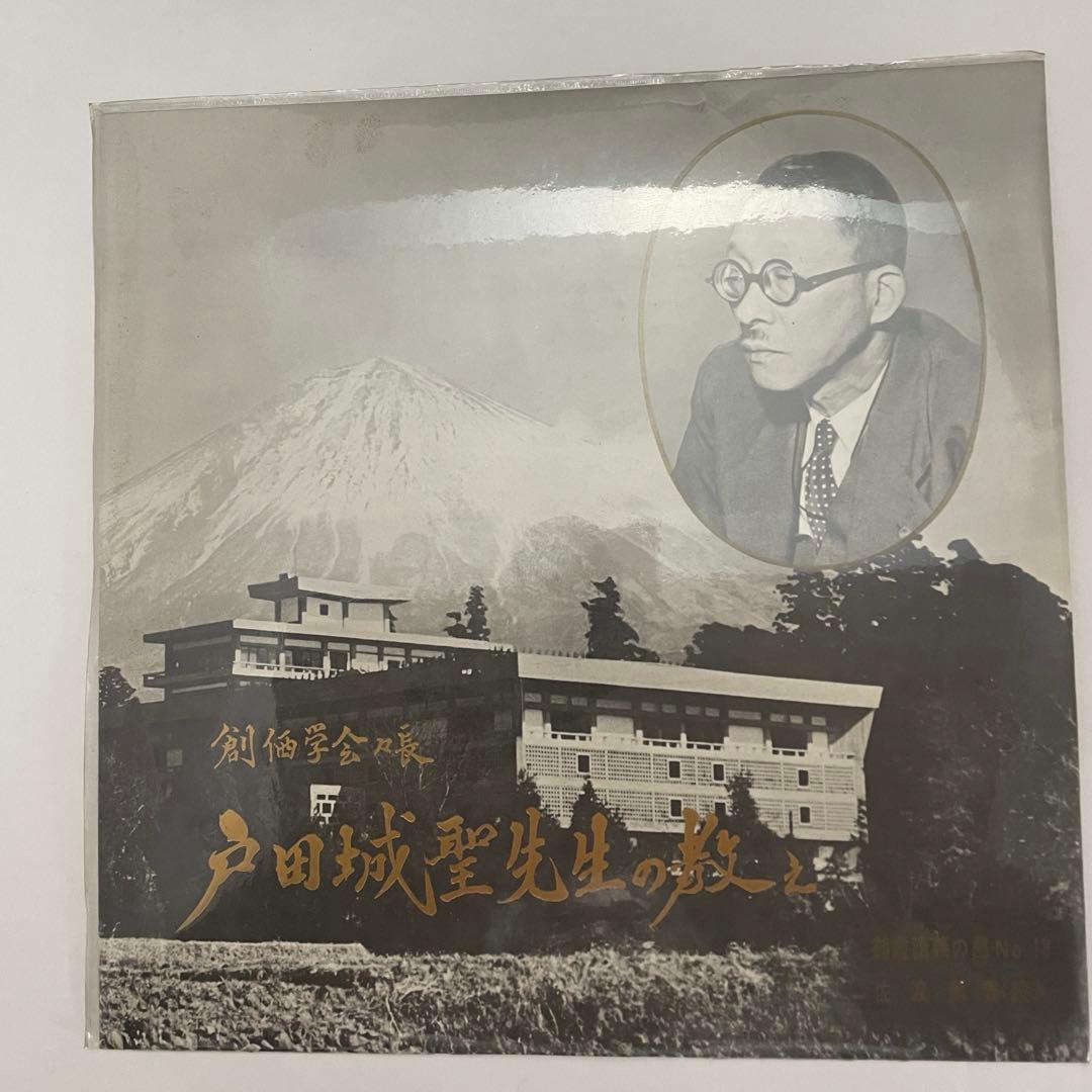 貴重　創価学会　会長　第2代会長　戸田城聖先生の教え　LPレコード　6枚セット