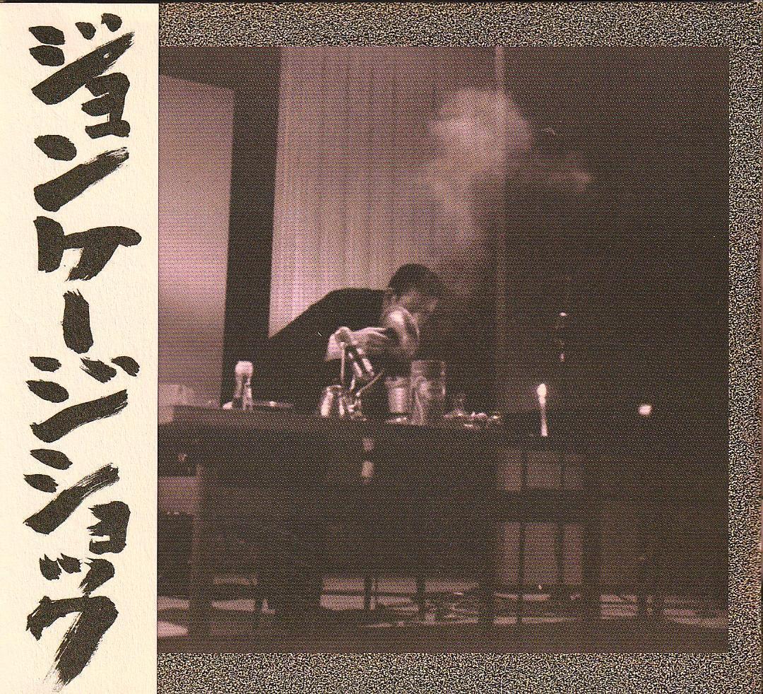 ジョン・ケージ・ショック 　Vol. 1～3、その前夜　全4点5CD