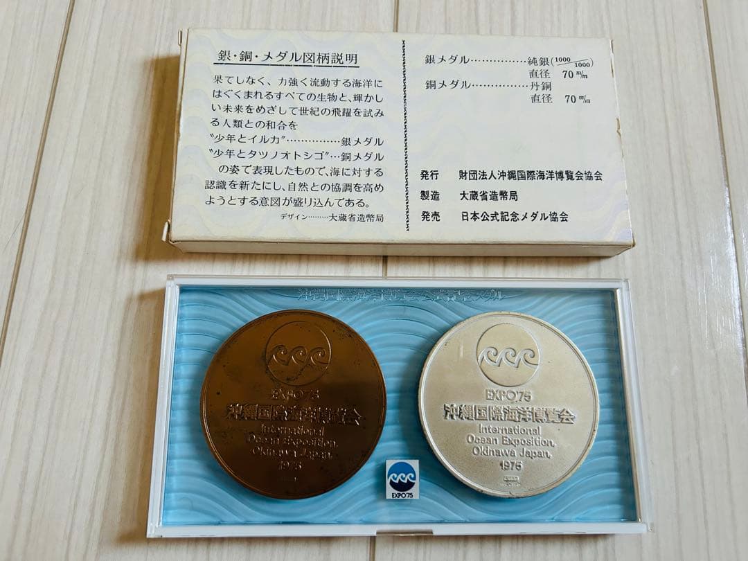 沖縄国際海洋博覧会公式記念メダル