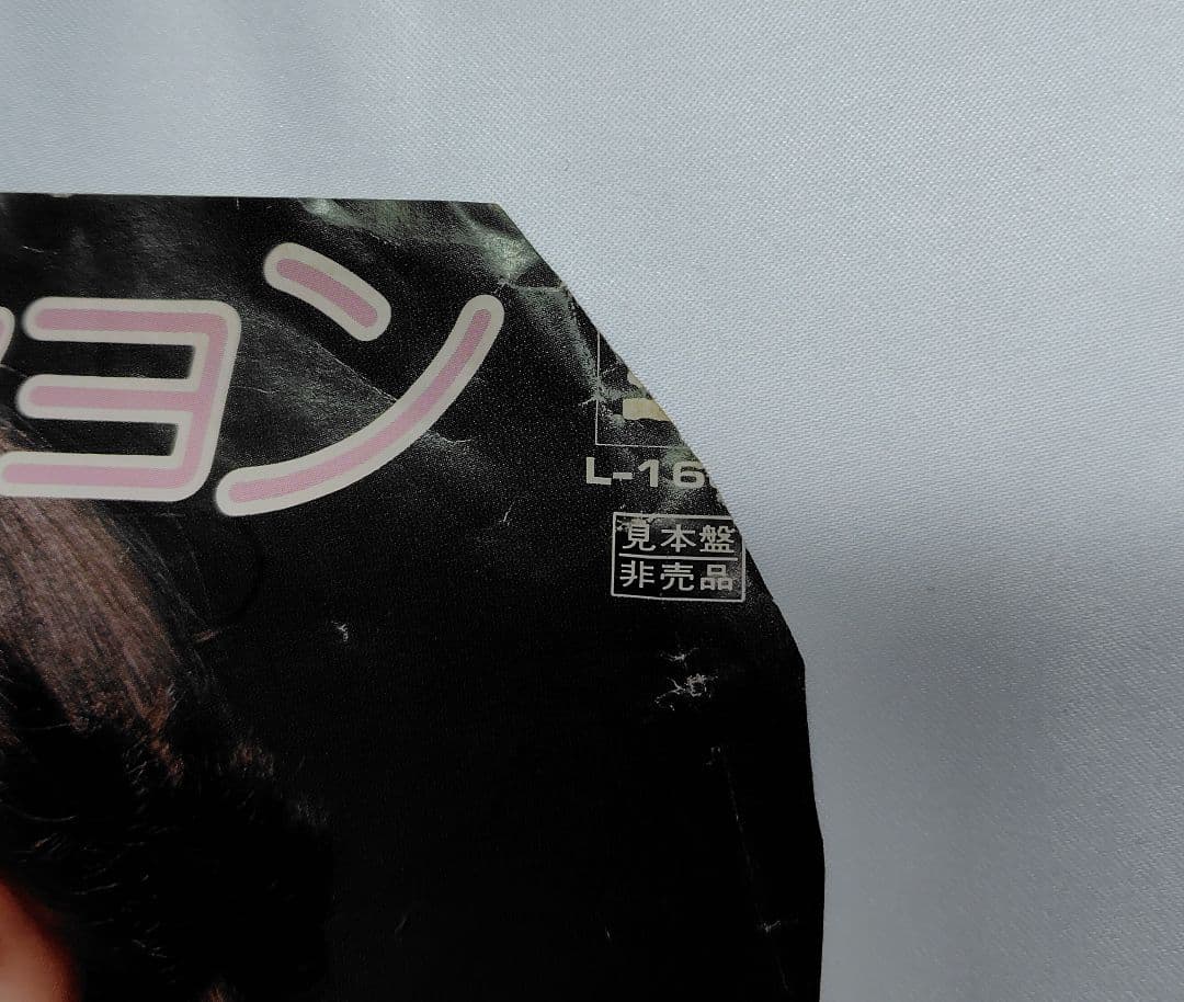 【希少】EP 中森明菜「スローモーション」見本盤（難あり）