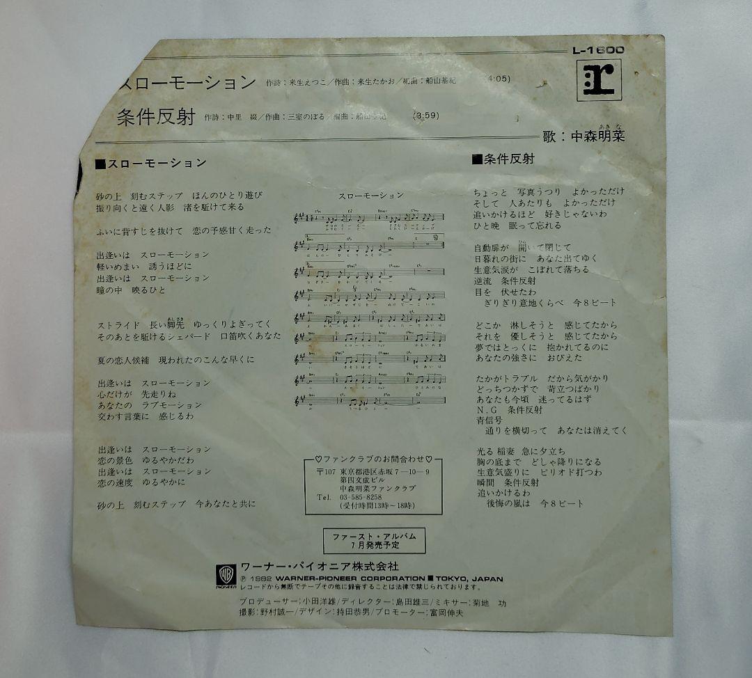 【希少】EP 中森明菜「スローモーション」見本盤（難あり）