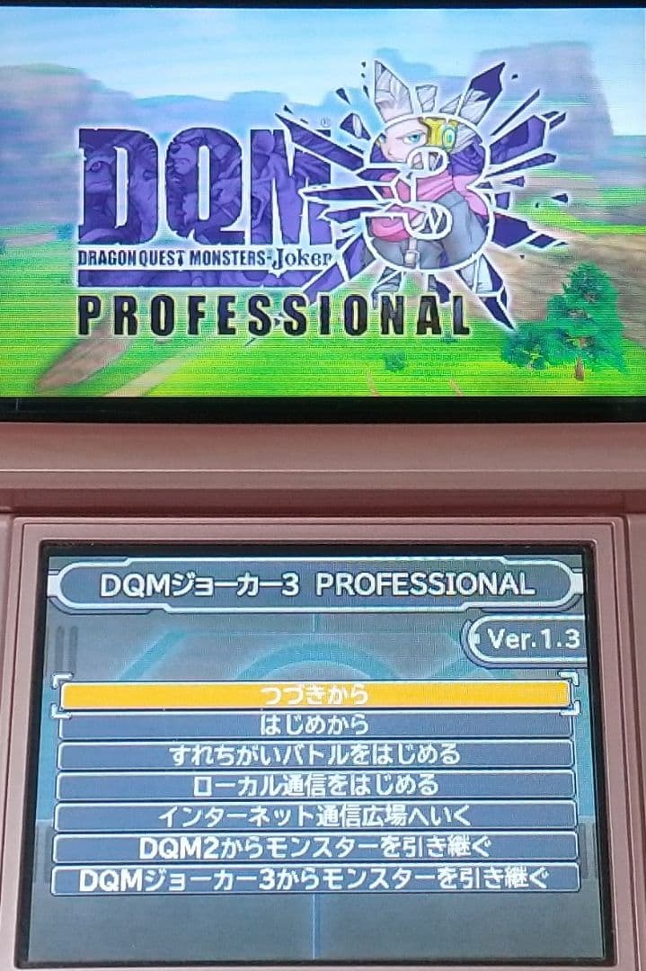 ドラゴンクエストモンスターズ ジョーカー3 プロフェッショナル 3DS DQMJ