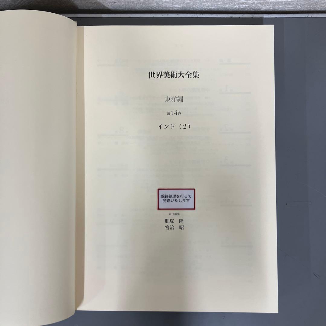 【中古本】世界美術大全集　東洋編14 インド（2）