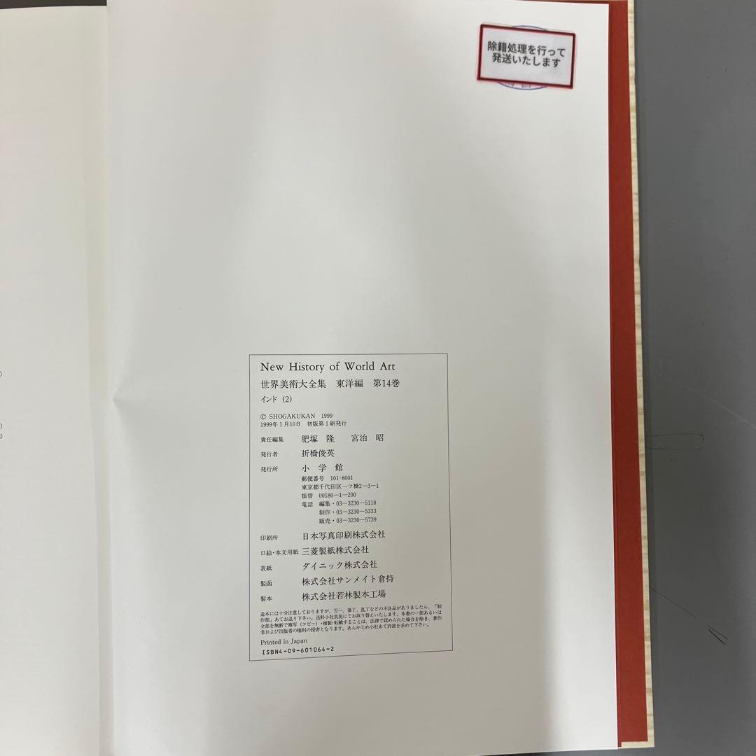 【中古本】世界美術大全集　東洋編14 インド（2）