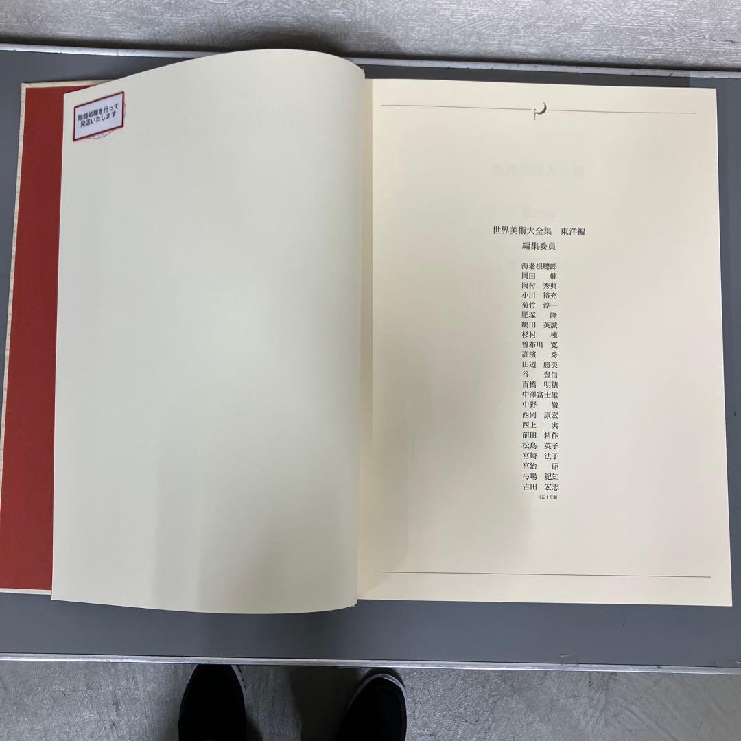 【中古本】世界美術大全集　東洋編14 インド（2）