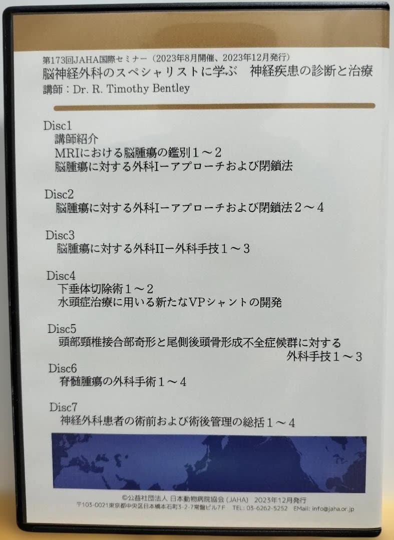 JAHA国際セミナー「脳神経外科のスペシャリストに学ぶ神経疾患の診断と治療」