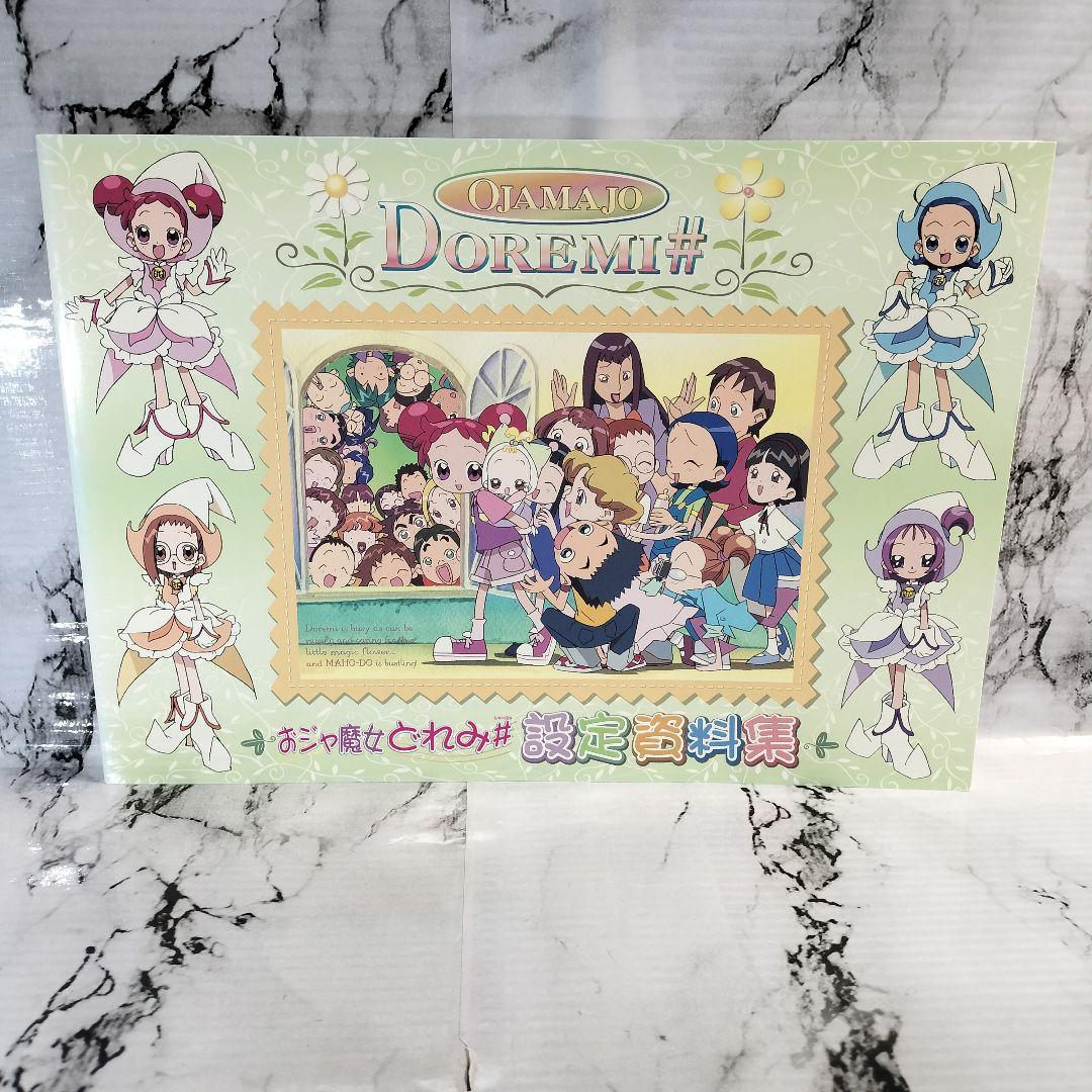 おジャ魔女どれみ　設定資料集セット