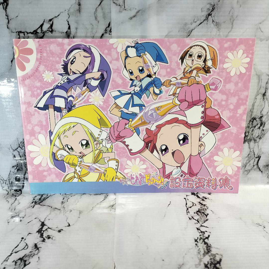 おジャ魔女どれみ　設定資料集セット