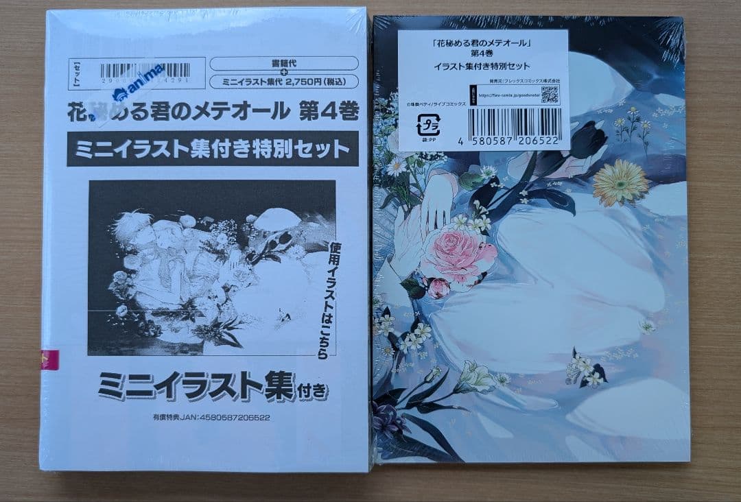 「花秘める君のメテオール」4巻イラスト集付き特別セット　特典付き
