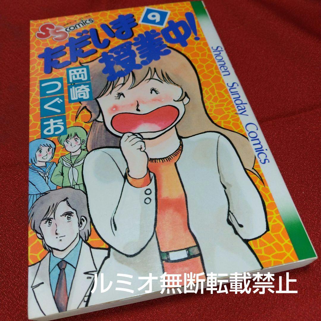 ただいま授業中【全巻初版セット】岡崎つぐお
