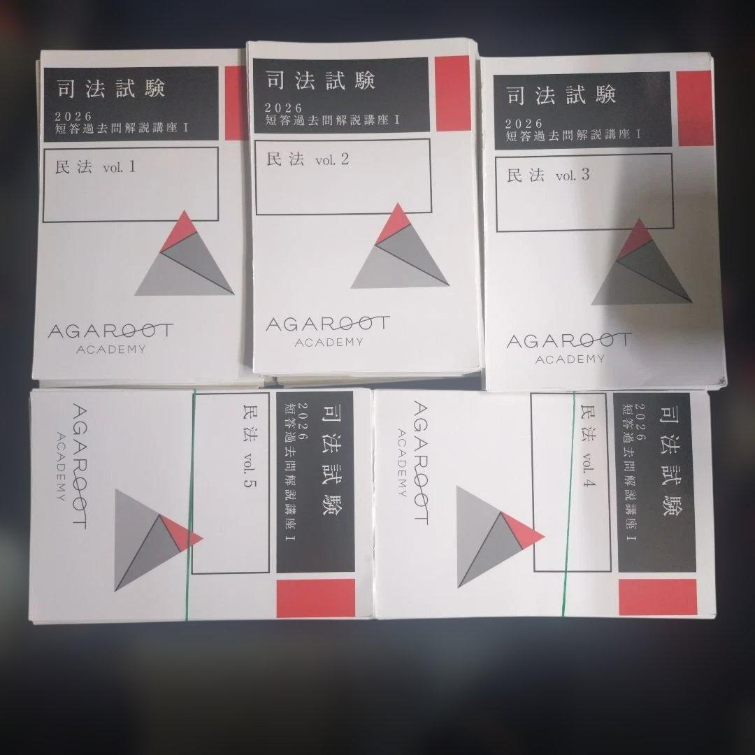 『裁断済』アガルート 司法試験 短答過去問解説講座 憲法・刑法・民法 2026