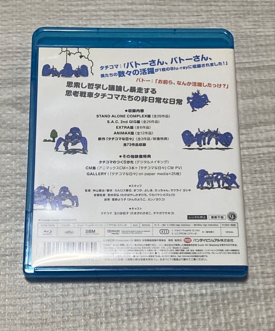 攻殻機動隊 S.A.C タチコマな日々大全集 ぜんぶいり! (Blu-ray)