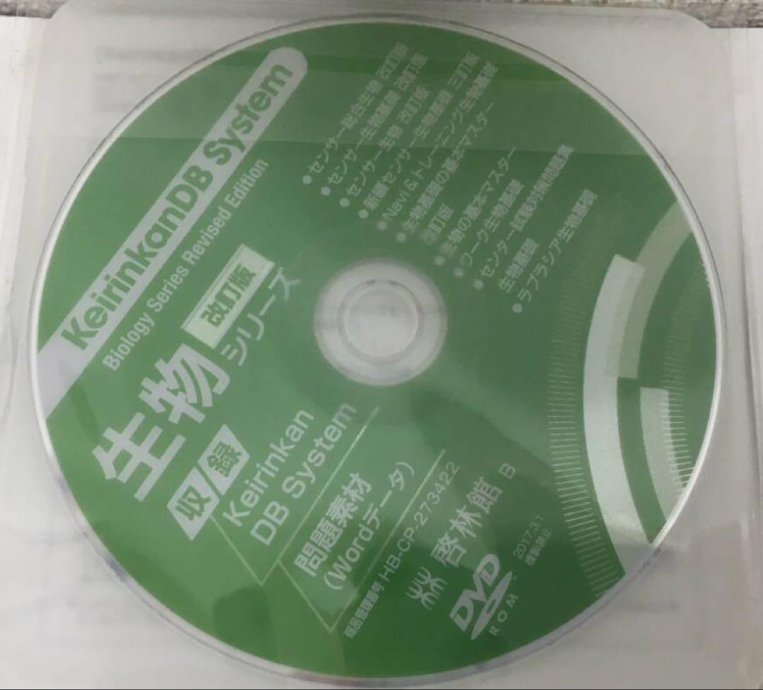 【早い者勝ち！】啓林館データベースkeirinkanDB System 生物