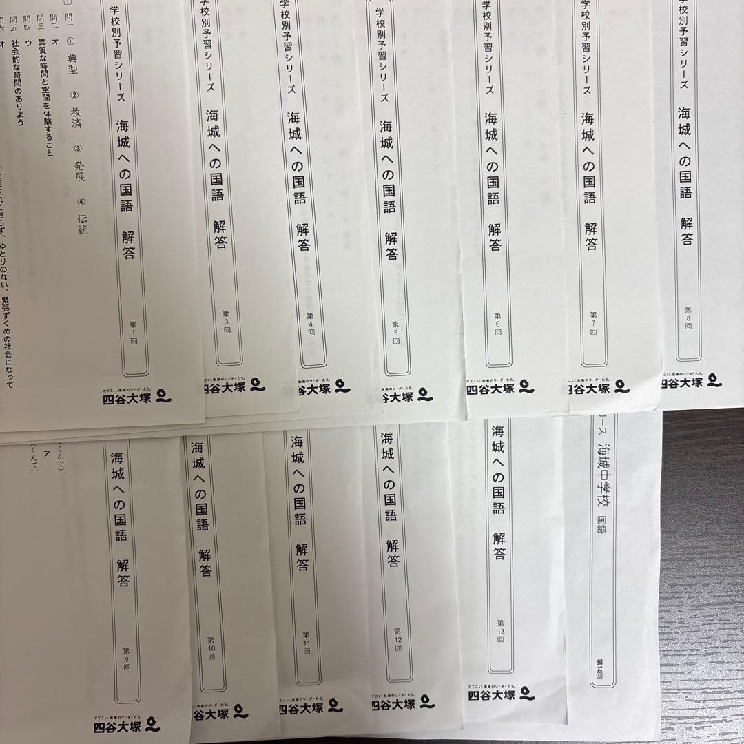 海城中学校 学校別予習シリーズ 算数・国語
