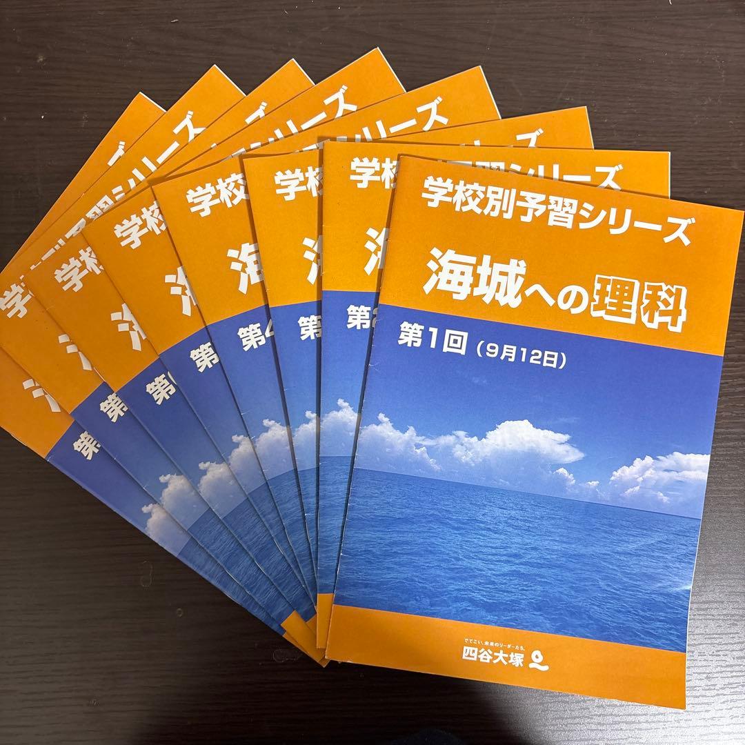 海城中学校 学校別予習シリーズ 算数・国語